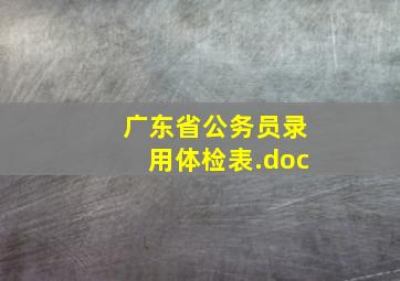 广东省公务员录用体检表.doc