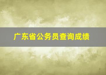 广东省公务员查询成绩