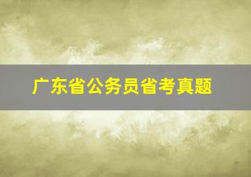 广东省公务员省考真题