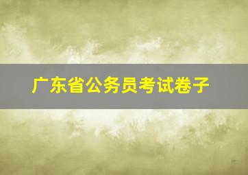 广东省公务员考试卷子