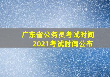 广东省公务员考试时间2021考试时间公布