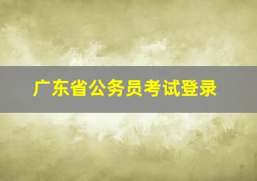 广东省公务员考试登录