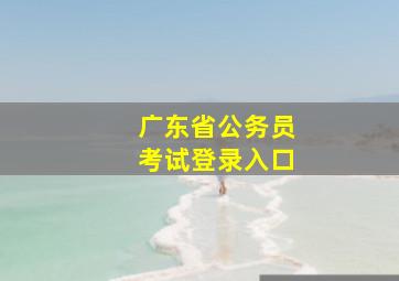 广东省公务员考试登录入口