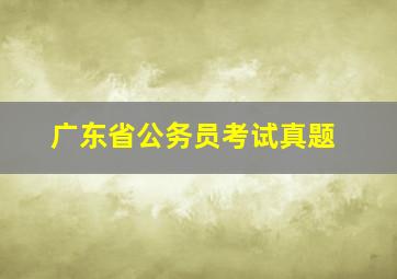 广东省公务员考试真题