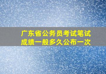 广东省公务员考试笔试成绩一般多久公布一次