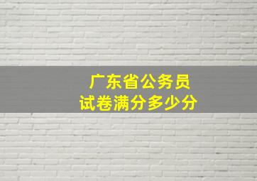 广东省公务员试卷满分多少分