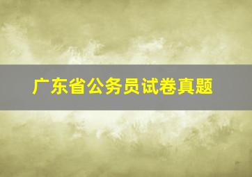 广东省公务员试卷真题