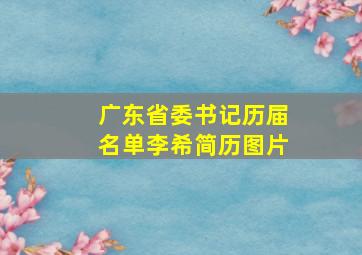 广东省委书记历届名单李希简历图片