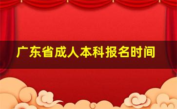 广东省成人本科报名时间