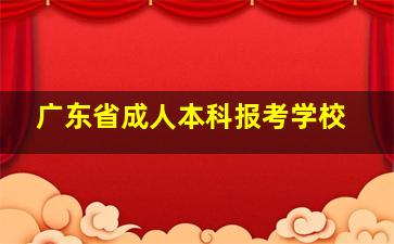 广东省成人本科报考学校