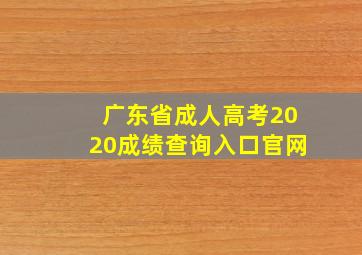 广东省成人高考2020成绩查询入口官网