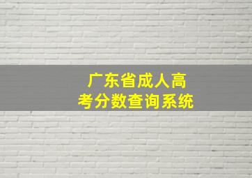 广东省成人高考分数查询系统