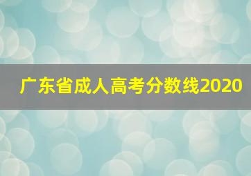 广东省成人高考分数线2020