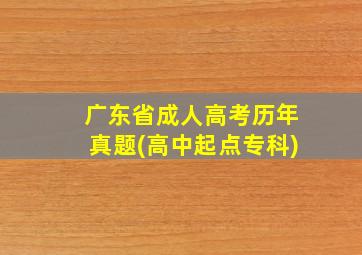 广东省成人高考历年真题(高中起点专科)