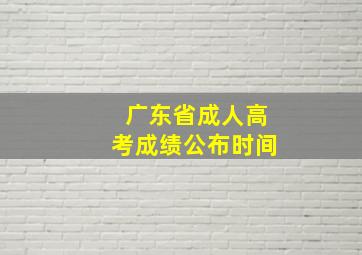 广东省成人高考成绩公布时间