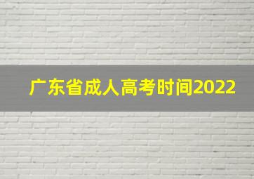 广东省成人高考时间2022