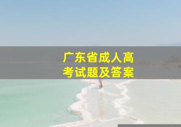 广东省成人高考试题及答案