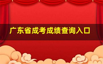 广东省成考成绩查询入口