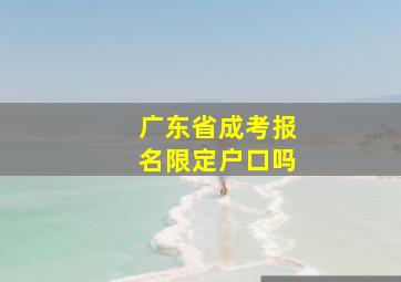 广东省成考报名限定户口吗