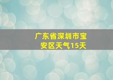 广东省深圳市宝安区天气15天