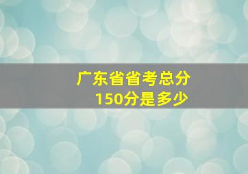 广东省省考总分150分是多少