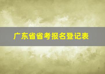 广东省省考报名登记表