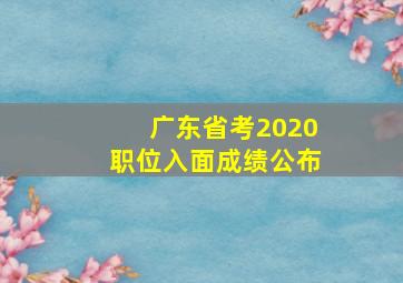 广东省考2020职位入面成绩公布