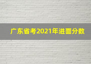 广东省考2021年进面分数