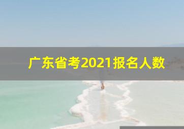 广东省考2021报名人数