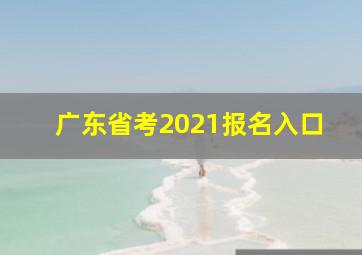 广东省考2021报名入口