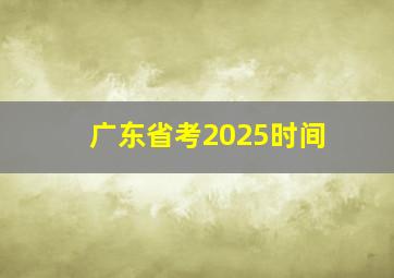 广东省考2025时间