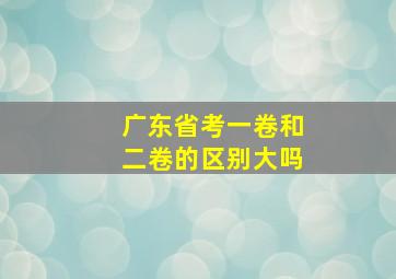 广东省考一卷和二卷的区别大吗