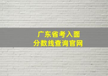 广东省考入面分数线查询官网