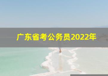 广东省考公务员2022年