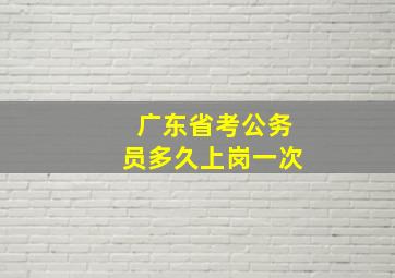 广东省考公务员多久上岗一次