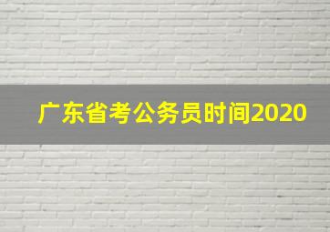 广东省考公务员时间2020