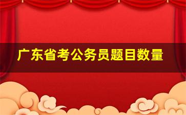 广东省考公务员题目数量