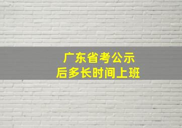 广东省考公示后多长时间上班