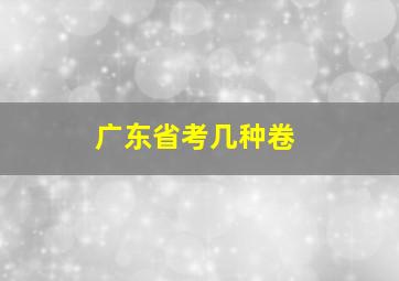 广东省考几种卷