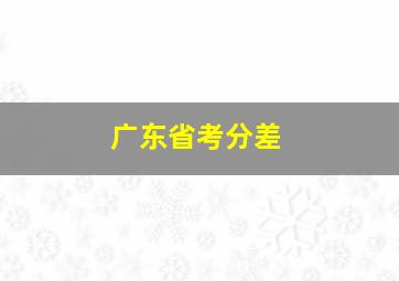 广东省考分差