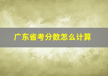 广东省考分数怎么计算