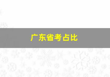 广东省考占比