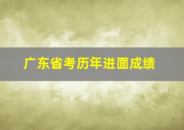 广东省考历年进面成绩