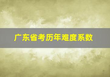 广东省考历年难度系数