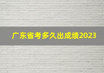 广东省考多久出成绩2023