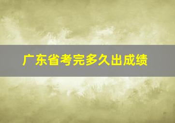 广东省考完多久出成绩