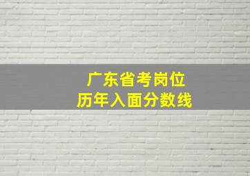 广东省考岗位历年入面分数线