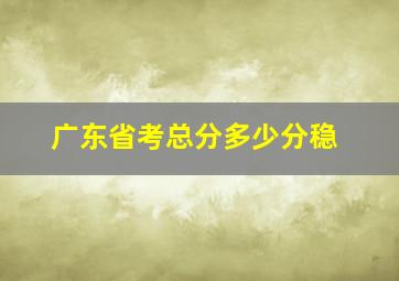 广东省考总分多少分稳