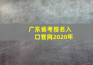 广东省考报名入口官网2020年