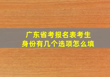 广东省考报名表考生身份有几个选项怎么填